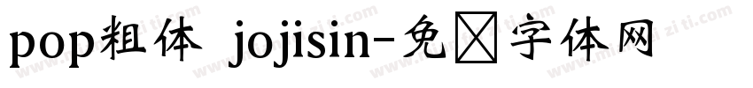 pop粗体 jojisin字体转换